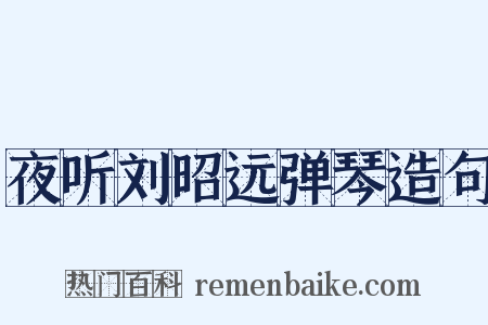夜听刘昭远弹琴造句是什么意思的图片